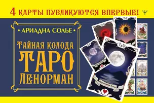 Тайная колода Таро Ленорман — 2938398 — 1