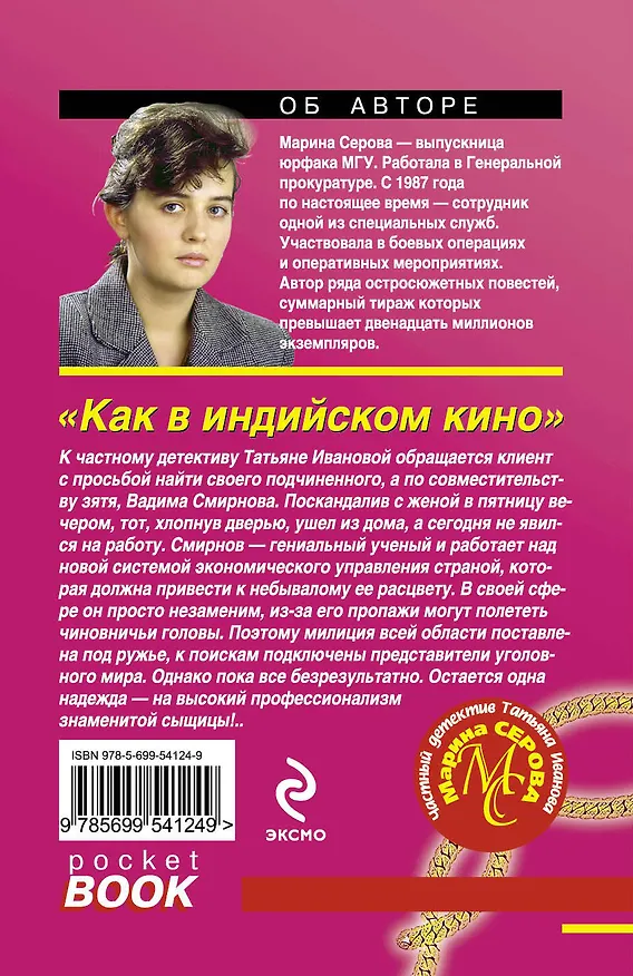 Книга Как в индийском кино : повесть (Марина Серова) — 2
