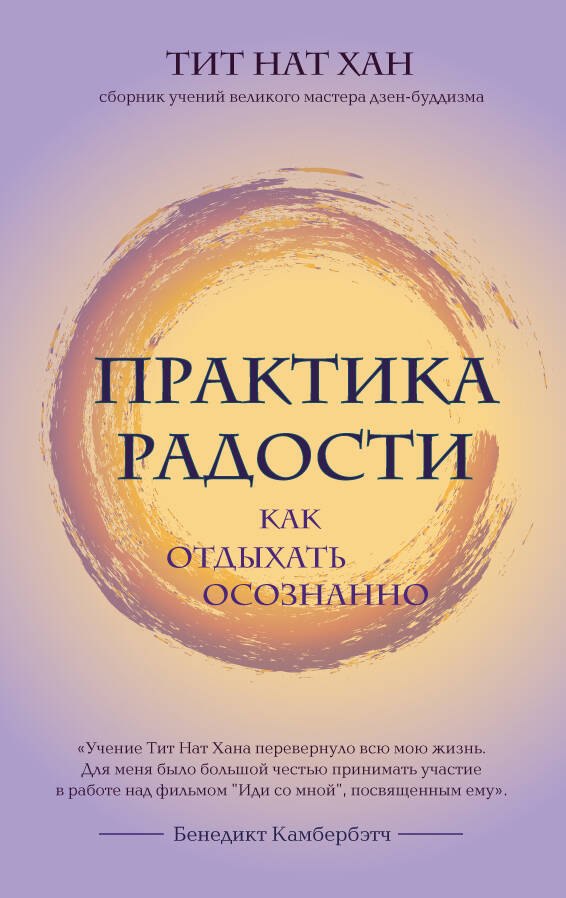 

Практика радости. Как отдыхать осознанно