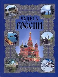 Книга Чудеса России (Вадим Сингаевский) — 1