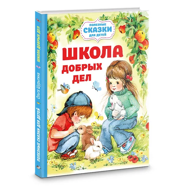 Книга Школа добрых дел (Ольга Шурыгина) — 4