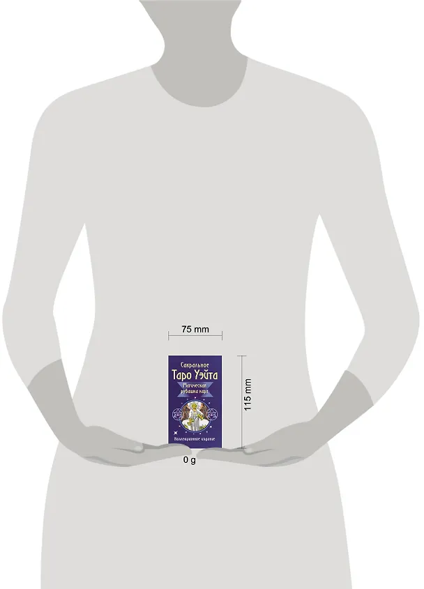 Книга Сакральное Таро Уэйта. Магическая рубашка карт (Артур Эдвард Уэйт) — 8