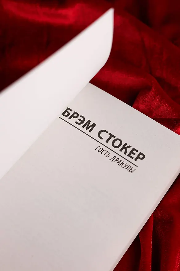 Книга Гость Дракулы (Брэм Стокер) — 10