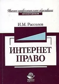 Книга Интернет-право: Учебное пособие для студентов вузов (Илья Рассолов)