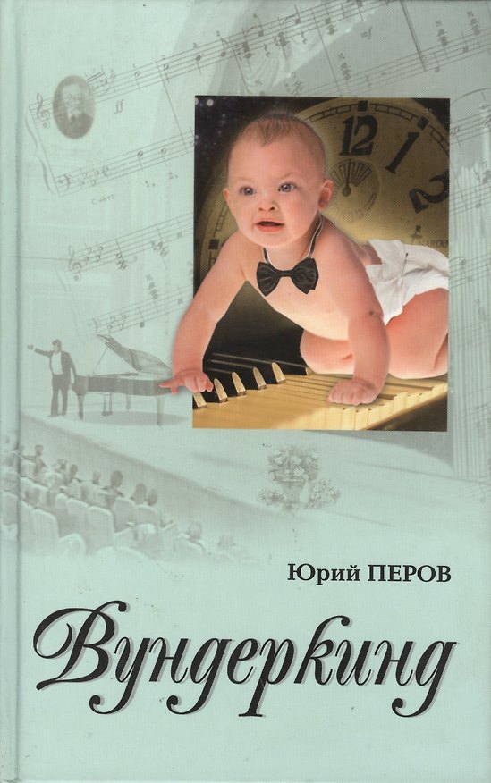 Книга Вундеркинд. Перов Ю. (Столица-Сервис) () — 1