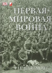 Первая Мировая Война