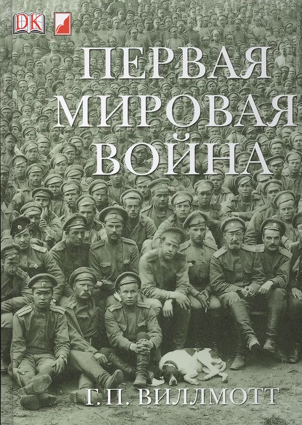 Книга Первая Мировая Война () — 1