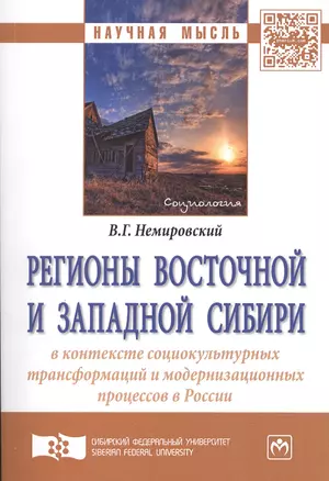 Регионы Восточной и Западной Сибири в контексте социокультурных трансформаций и модернизационных про — 2506603 — 1