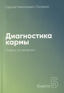 Диагностика кармы-5. Ответы на вопросы (3-изд)