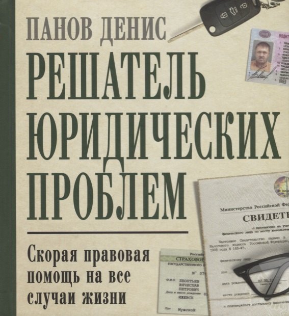 

Решатель юридических проблем: скорая правовая помощь на все случаи жизни