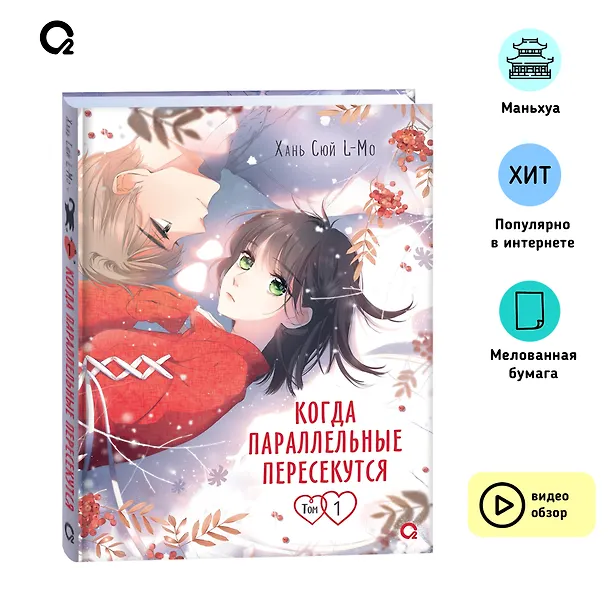 Когда параллельные пересекутся. Том 1 (Снова с тобой / Zaidu Yu Ni). Маньхуа 3021476 — 8