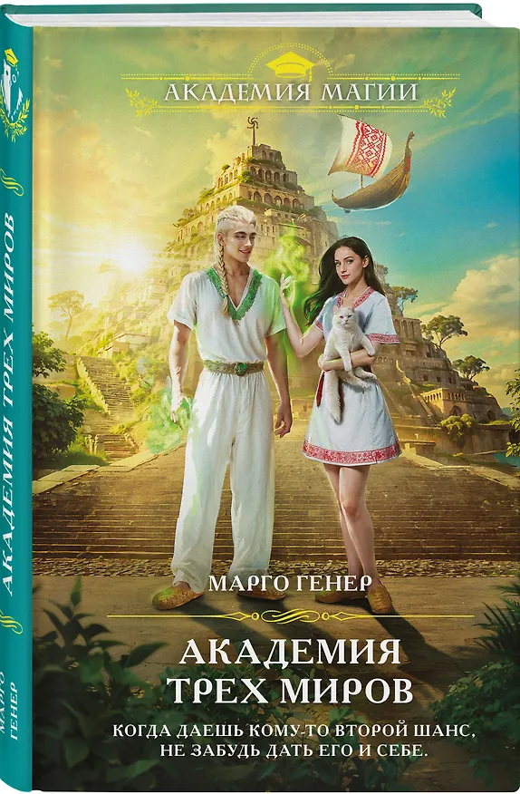 Книга Академия трех миров (Марго Генер) — 5