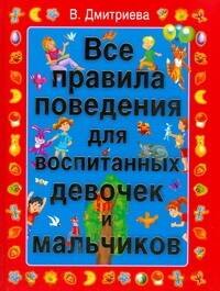

Все правила поведения для воспитанных девочек и мальчиков