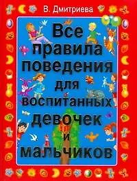 Книга Все правила поведения для воспитанных девочек и мальчиков (Валентина Дмитриева)
