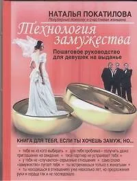 Книга Технология замужества. Пошаговое рукводство для девушек на выданье (Наталья Покатилова)