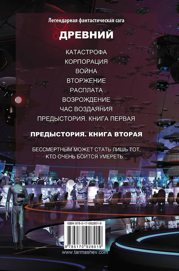 Книга Древний-9. Предыстория-2 (Сергей Тармашев) — 2