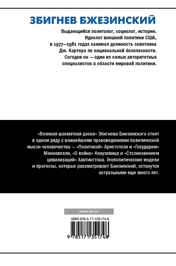 Книга Великая шахматная доска (Збигнев Бжезинский) — 2