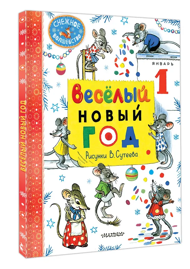 Книга Весёлый Новый год. Рисунки В. Сутеева (Алф Прёйсн, Владимир Сутеев, Самуил Маршак) — 4