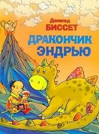 Книга Дракончик Эндрью (Дональд Биссет)