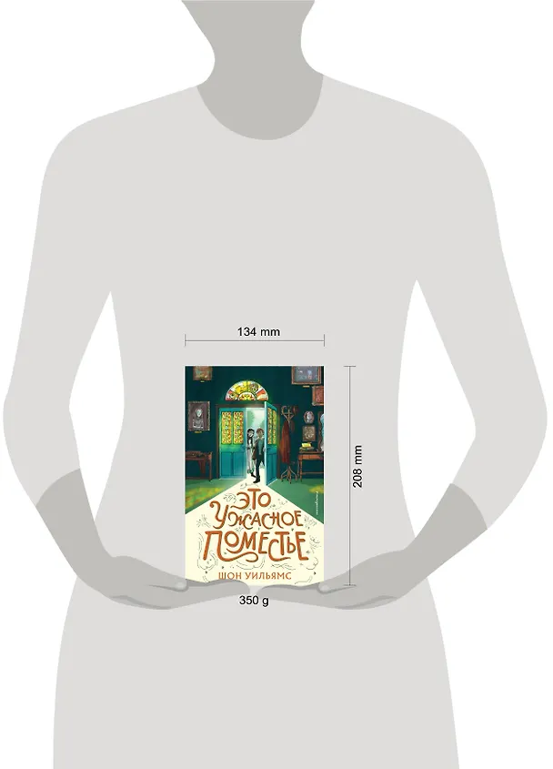 Книга Это ужасное поместье (Шон Уильямс) — 12