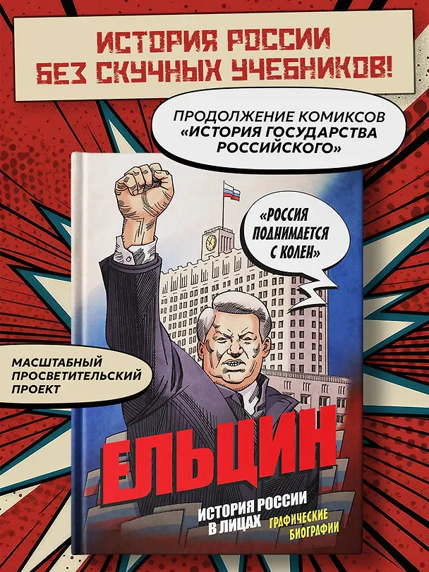 Книга Ельцин. Графическая биография (Александр Кондратьев) — 5