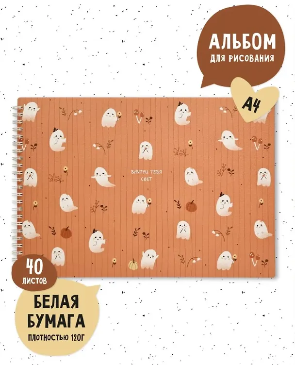 Альбом для рисования "Boo. Привидения", А4, 40 листов, спираль 3151045 — 2