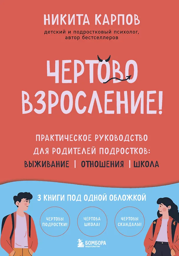 Книга Чертово взросление! Практическое руководство для родителей подростков: выживание, отношения, школа (сборник 3-х книг) (Никита Карпов) — 1