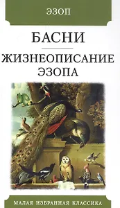 Басни. Жизнеописание Эзопа