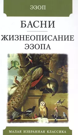 Басни. Жизнеописание Эзопа — 2808415 — 1