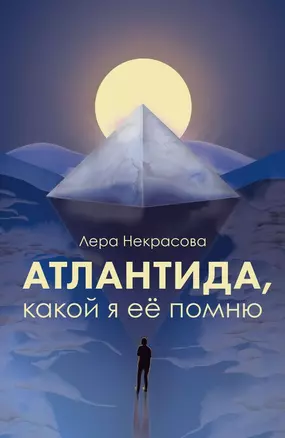 Атлантида, какой я её помню  (с автографом) — 2999213 — 1