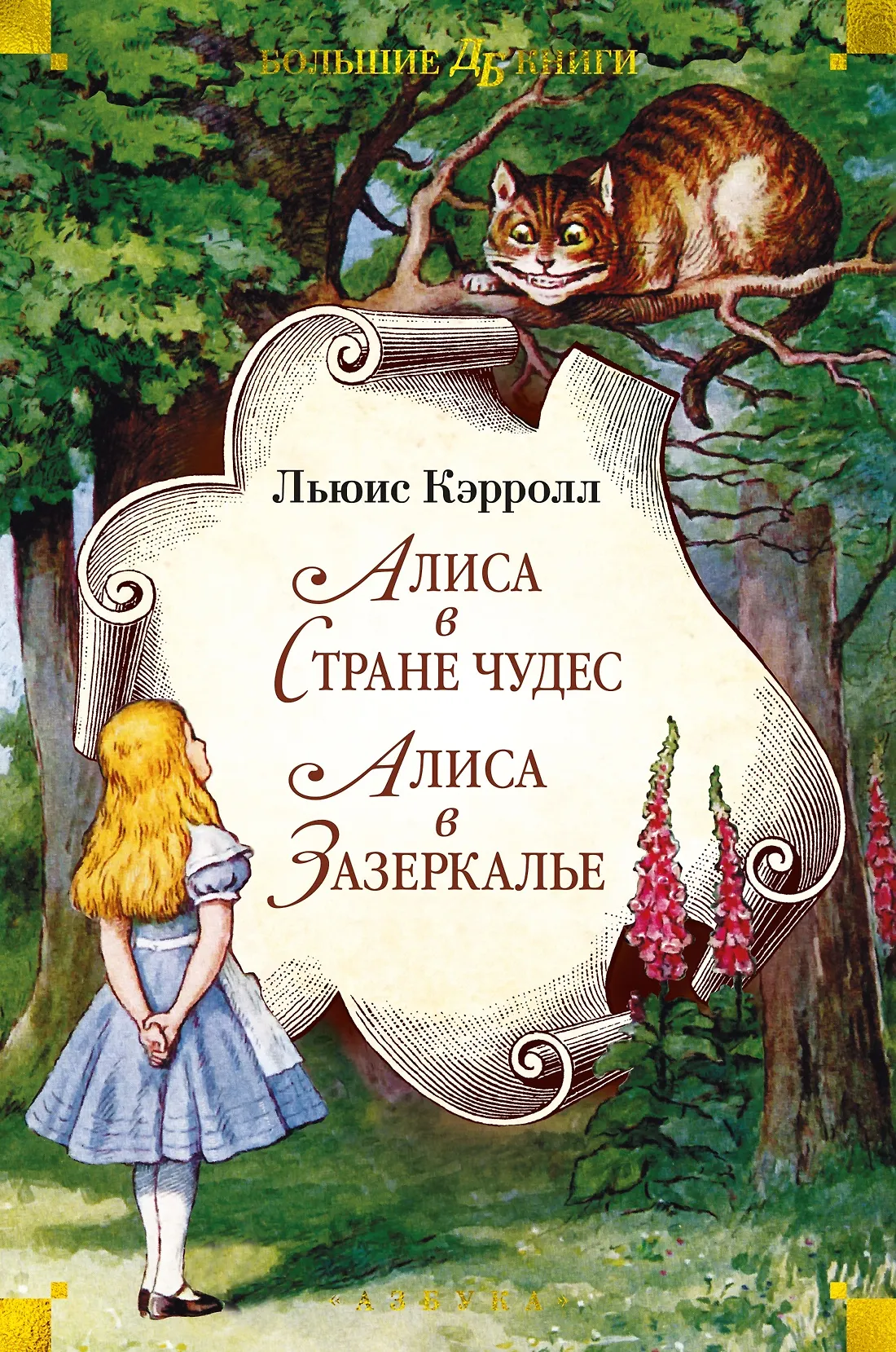 Обложка: Алиса в Стране чудес - Льюис Кэрролл