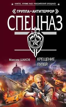 Книга Крещение пулей: роман (Максим Шахов)