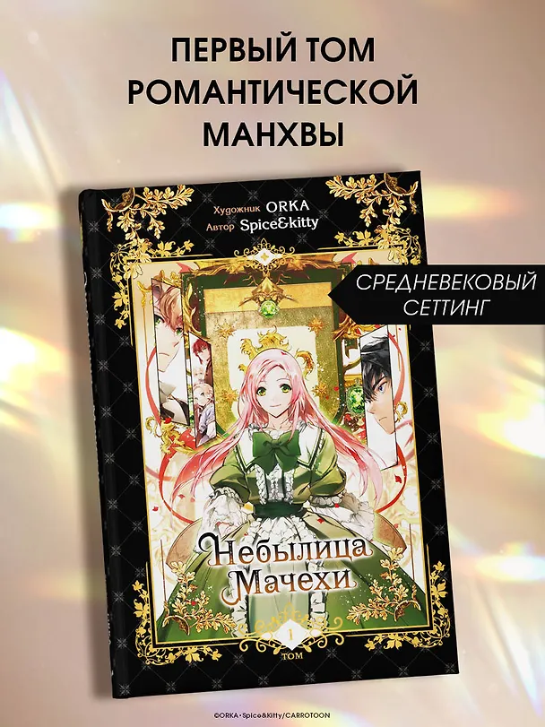 Небылица мачехи. Том 1 (A Stepmother's Fairy Tale). Манхва 3057940 — 7