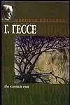Книга По следам сна: Сборник (Герман Гессе)