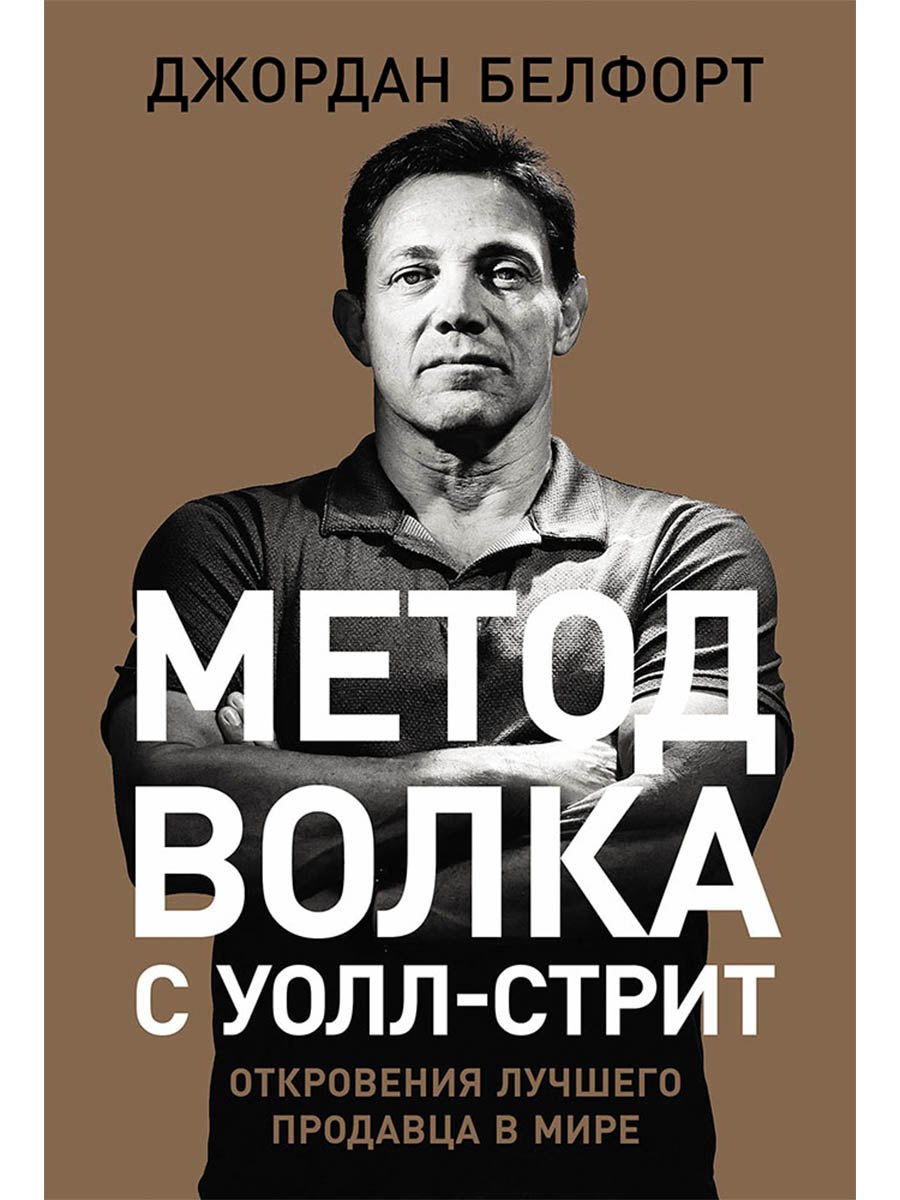 

Метод волка с Уолл-стрит: Откровения лучшего продавца в мире