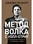 Метод волка с Уолл-стрит: Откровения лучшего продавца в мире — 2641271 — 1