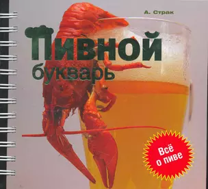 Пивной букварь — 2264690 — 1