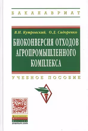 Биоконверсия отходов агропромышленного комплекса: Учеб. пособие — 2384213 — 1