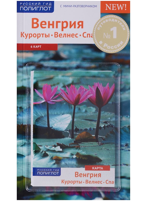 Книга Венгрия. Курорты. Велнес. Спа. 6 карт (Ирина Фатиева) — 1