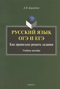 Русский язык. ОГЭ и ЕГЭ. Как правильно решать задания. Учебное пособие