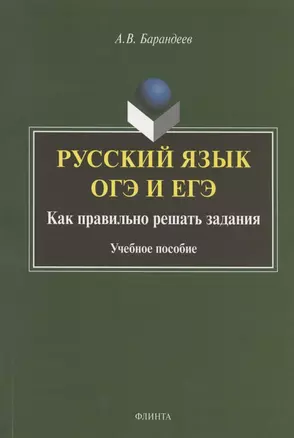 Русский язык. ОГЭ и ЕГЭ. Как правильно решать задания. Учебное пособие — 2806975 — 1