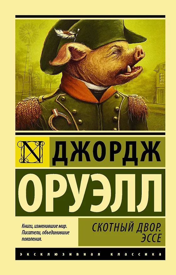 Книга Скотный Двор. Эссе (Джордж Оруэлл) — 1