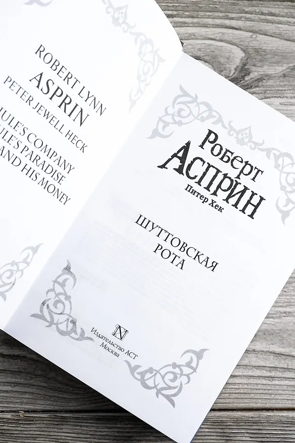 Книга Шуттовская рота (Роберт Асприн) — 8