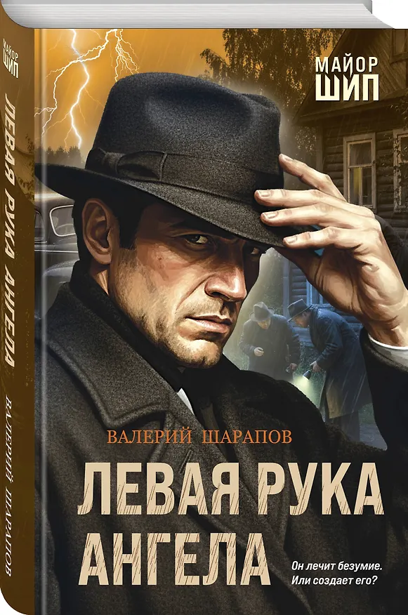 Книга Левая рука ангела (Валерий Шарапов) — 5