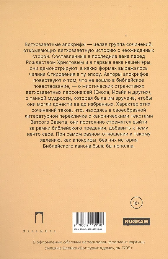 Книга Ветхозаветные апокрифы. Книга Еноха; Книга Юбилеев, или Малое Бытие; Заветы двенадцати патриархов; Псалмы Соломона () — 2