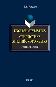 English stylistics. Стилистика английского языка: Учебное пособие. 3 -е изд.