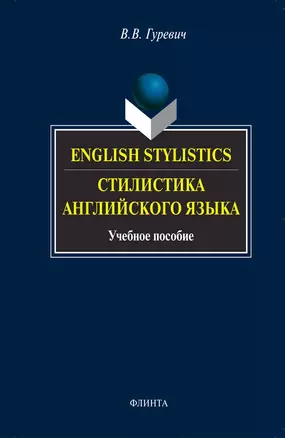 English stylistics. Стилистика английского языка: Учебное пособие. 3 -е изд. — 2078440 — 1