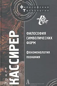 Философия символических форм. Том. III: Феноменология познания