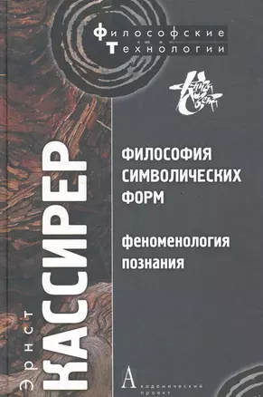 Философия символических форм. Том. III: Феноменология познания — 2286640 — 1