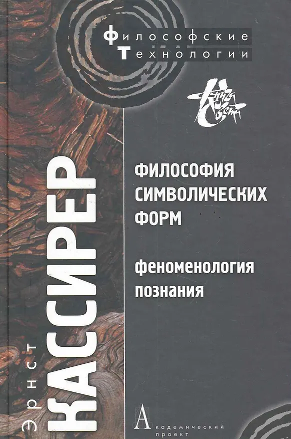 Книга Философия символических форм. Том. III: Феноменология познания (Эрнст Кассирер) — 1